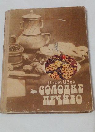 Книга. сладкое печенье. дария плёнок. 1988 год