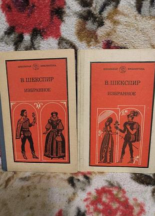 Шекспір вибране в 2 томах(шб)