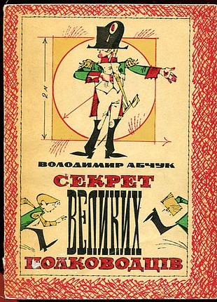 Абчук в. секрет крупных полководцев.к. радуга 1981р. 147 с., ил. переплет: мягкий, формат 140х200 мм.. интересные рассказы о науку, которую называла