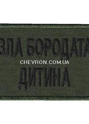 Нашивка злая бородатая ребенок олива
