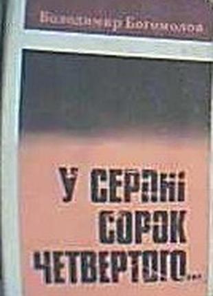 Боголов воодимир. в 43-494... роман. перекл.з рус.о.стаецкий к молодежь 1977г. 384с. переплет / переплет: твердый