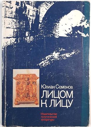 Вич-на-вич (на русском языке). юлиан семенов