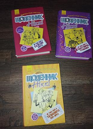 Книжка "днедневник никки"