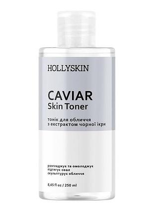 Hollyskin тонер для обличчя з екстрактом чорної ікри caviar toner 250 мл