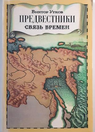 Предвестники. связь времен (на русском языке). в.г. утков