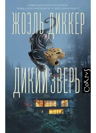 Дикий зверь. жоэль диккер