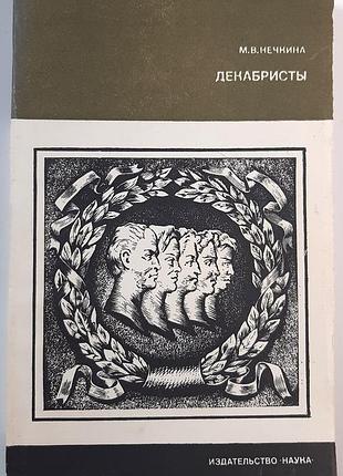 Декабристы (на русском языке). м.в. не лоха