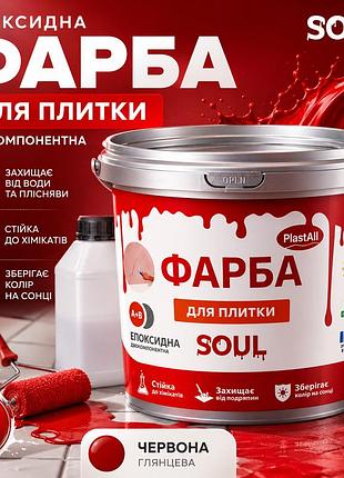 Фарба для плитки епоксидна червона 1 кг plastall™ — глянцева фарба для керамічної плитки, ванної, кухні