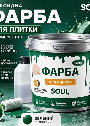Фарба для плитки епоксидна зелена 1 кг plastall™ — глянцева фарба для керамічної плитки, ванної, кухні та підлоги