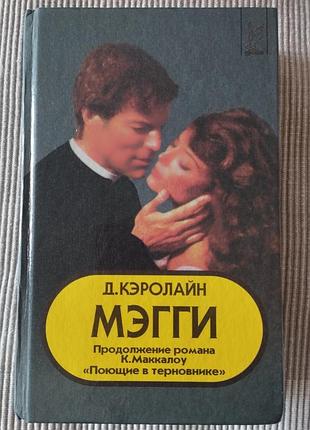Меггі, д. керолайн, співаючі в терні вінтажна книга