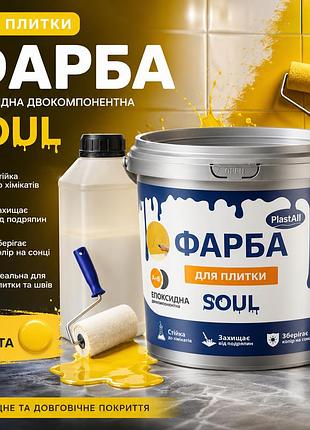 Фарба для плитки епоксидна жовта 1 кг plastall™ — глянцева фарба для ванної, кухні, керамічної плитки та інтер’єру