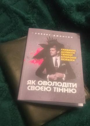 Роберт джонсон, как овладеть своей тенью