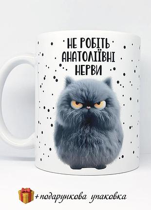 🎁подарунок чашка іменна "не робіть анатоліївні нерви" прикольна подрузі