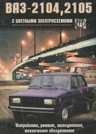 Ваз 2104/2105. посібник з ремонту й експлуатації.