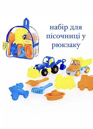 Новий ігровий набір для пісочниці polesie у рюкзаку(81414)