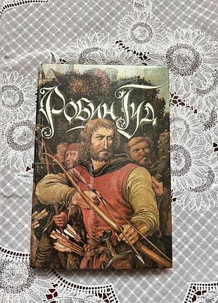 Книга "робин гуд"