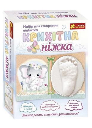 Набір для створення відбитка крихітна ніжка "слоненя"