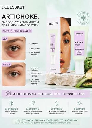 Охолоджувальний крем для шкіри навколо очей hollyskin artichoke
