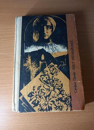 Книга стефана цуйга «лист незнакомой»