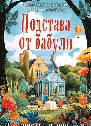 Підстава від бабулі — кристал перрін