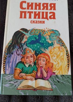 Синяя птица. сказки. на русском языке