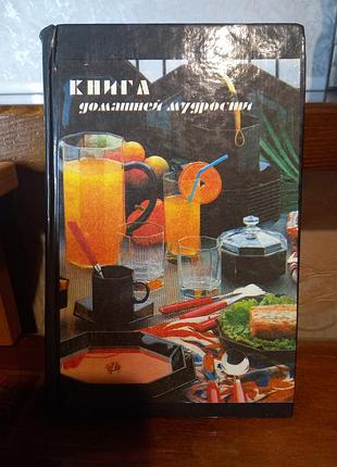 Книга домашней мудрости