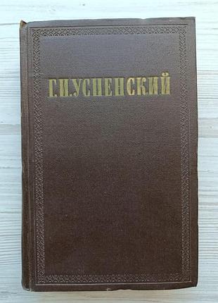 Г. и. успенский. том 4 собрания сочинений 1956г