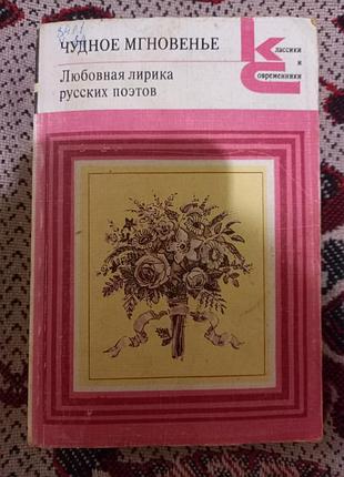 Книга  чудова мить «чудное мгновенье