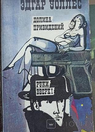 Долина приведений руки вверх эдгар уоллес