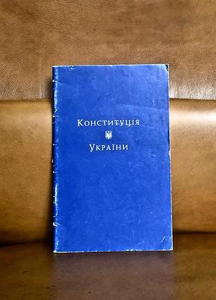 | конституция украины| 1996 | фемина |