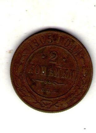 Русская империя ø iмператор николай ii 2 копейки, 1905 год медь, 6.6g, ø 24.5mm no3122