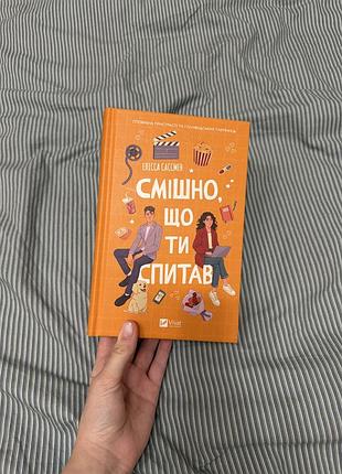 Книга смішно що ти спитав