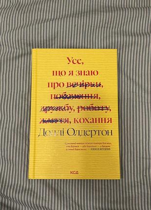 Усе що я знаю про кохання