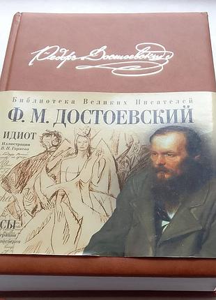 Федор достоевский идиот. бесы. подарочное издание