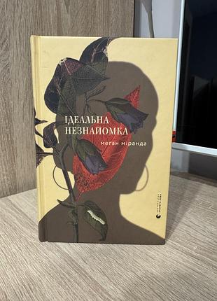 Книга «ідеальна незнайомка» меґан міранда