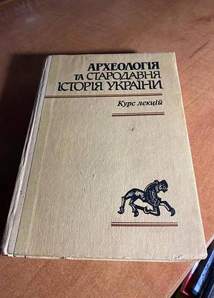 археология и древняя история украиды курс лекций