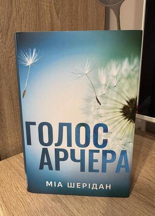 Книга «голос арчера» міа шерідан