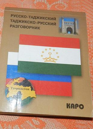 Русско-таджикский и таджикско-русский разговорник