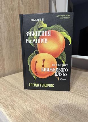 Книга «посібник знищення вампірів від південного книжкового клубу» ґрейді гендрікс