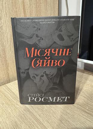 Книга «місячне сяйво» стейсі росмет