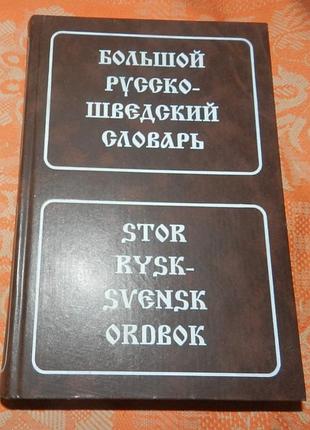 Русско-шведский словарь