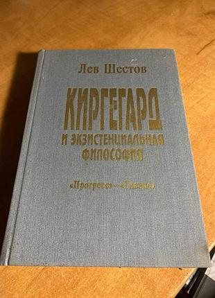 Лев шестов киргегард и экзистенциальная философия