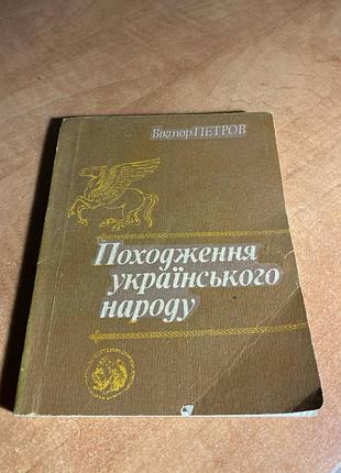 Петров происхождения украинского народа