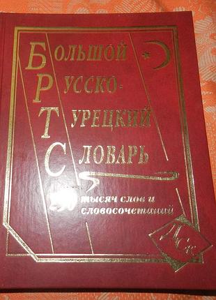 Большой русско-турецкий словарь