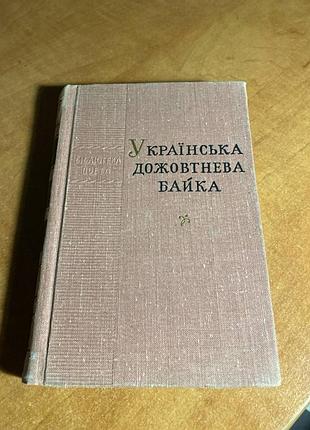 Украинская дожелтовая байка