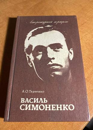 Василь симоненко а.ткаченко