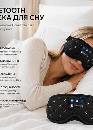 Bluetooth-маска для сну love eye 3d з навушниками — 100% затемнення, hi-fi звук, bluetooth 5.4, для сну на боці, чорна