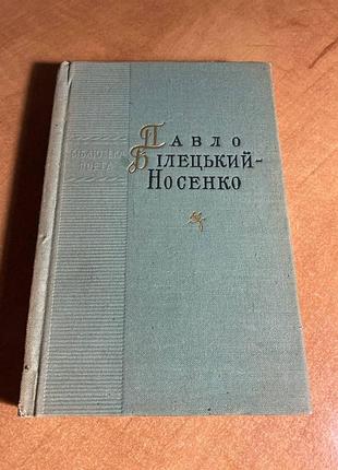 Павел белоцкий-носенко поэзии
