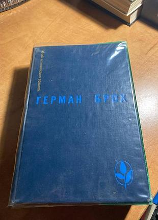 Герман брох «невинні. смерть вергілія»
