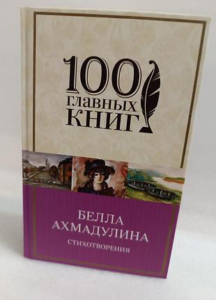 Белла ахмадуліна поезія. поеми. щоденник